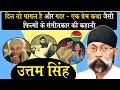 Bollywood Music Director Uttam Singh Biography: संगीतकार Uttam Singh की कहानी | film10ment