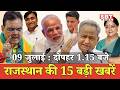 09 जुलाई  : राजस्थान दोपहर 1.15 बजे की 15 बड़ी खबरें | SBT News