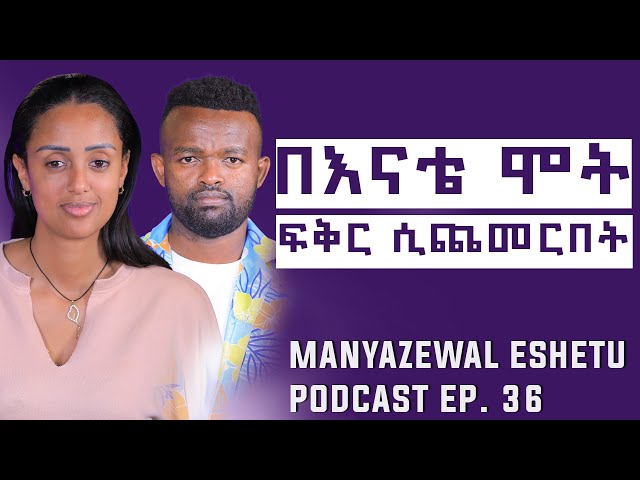 የሶሊያና ቃለ መጠይቅ || Manyazewal Eshetu Podcast Ep.36 || @Soliyanashow class=