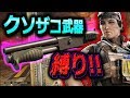 クソザコショットガンだけで戦ってみた結果・・【レインボーシックスシージ】