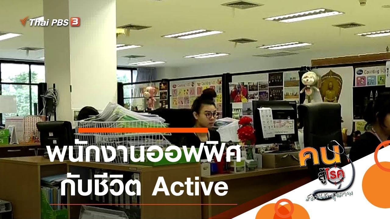 พนักงานออฟฟิศกับชีวิต Active : บำบัดง่าย ๆ ด้วยกายภาพ (17 มี.ค. 63)