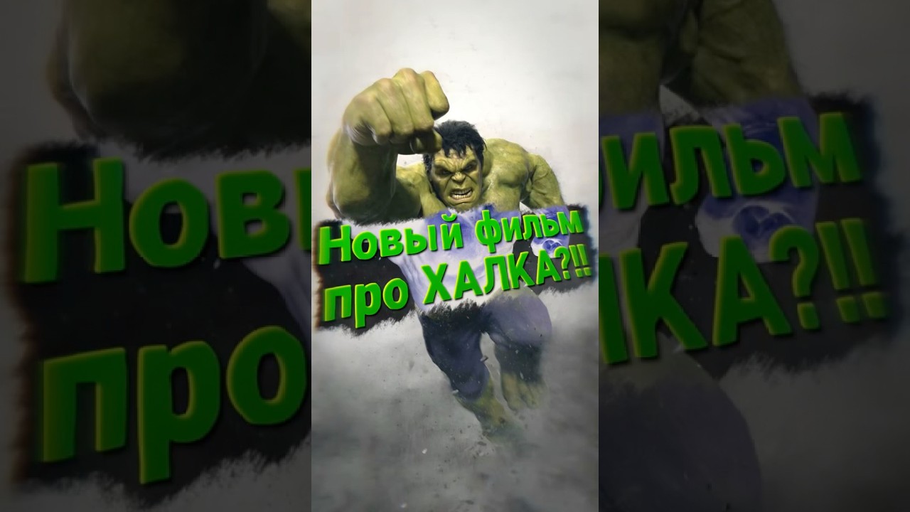 Новый фильм про Халка?!