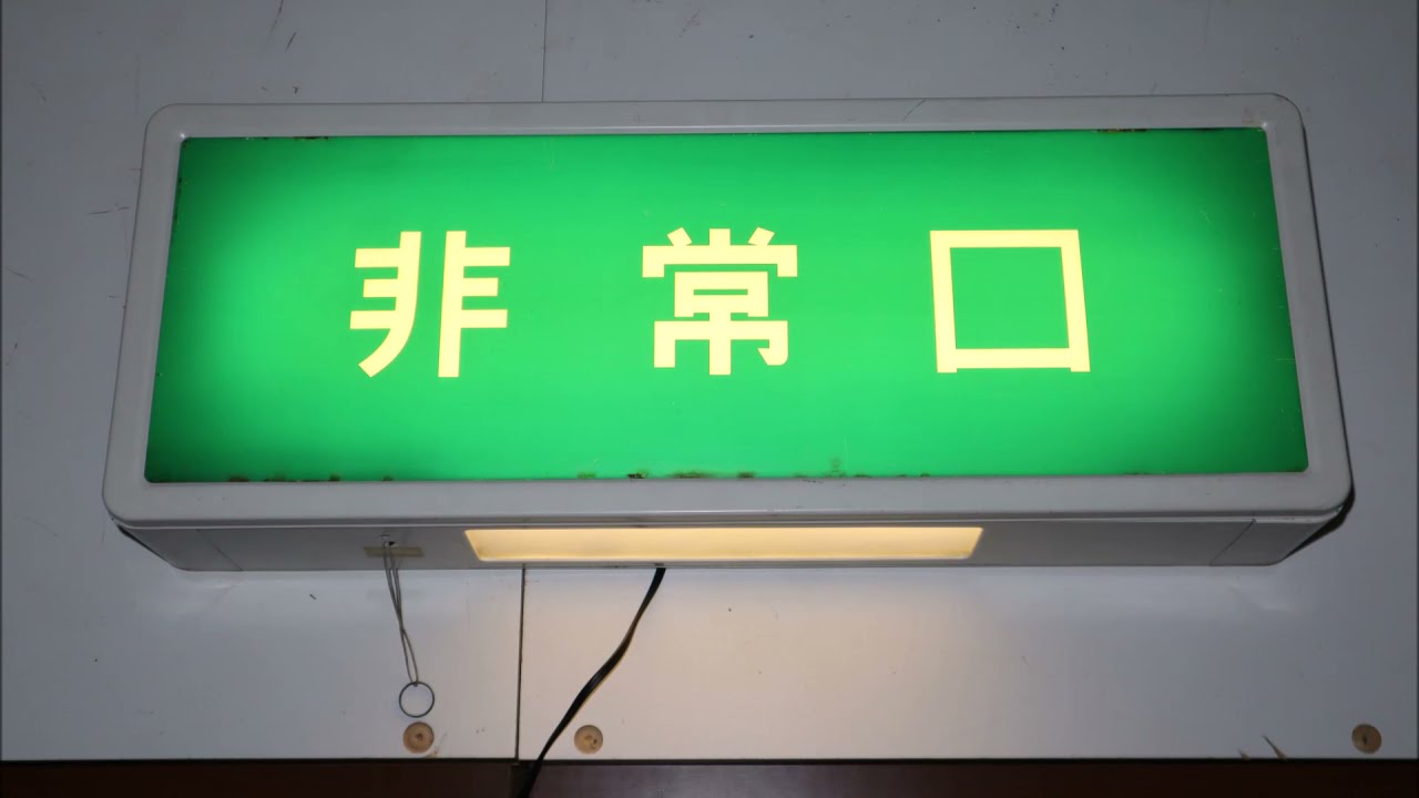 文字だけ非常口】中形誘導灯(アツミ製・1979年製) 内部紹介 - YouTube