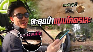 ดริฟรถวิบาก ตะลุยเขาไผ่ หลงยันมืด!!!