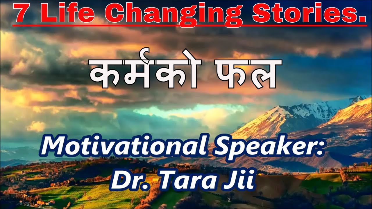 कर्मको फल "Cause & Effect" हेर्नैपर्ने  प्रेरणादायी भिडियो Nepali Motivational video/Speech Tara Jii
