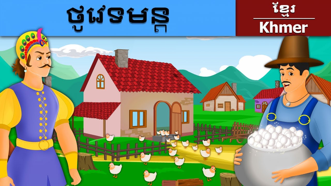 ថូវេទមន្ត | Magic Pot in Khmer | Khmer Fairy Tales