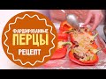 Как приготовить фаршированный перец