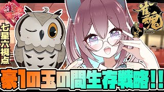 【#参加型  】すずきさん🐟にアドバイスさせていただく  【 #雀魂】