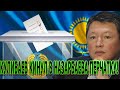 СРОЧНО 29.10.20! ЕЛБАСЫ В ШÓКЕ: КУЛИБАЕВ ПОПЕР НА НАЗАРБАЕВА И ВЫДВИНУЛ КАНДИДАТУРУ НА ВЫБОРЫ!