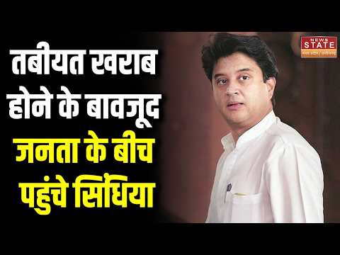 Jyotiraditya Scindia News: तबीयत खराब होने के बावजूद जनता के बीच पहुंचे सिंधिया | Chanderi News