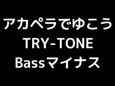 12 「アカペラでゆこう」(TRY-TONE)MIDI Bassマイナス