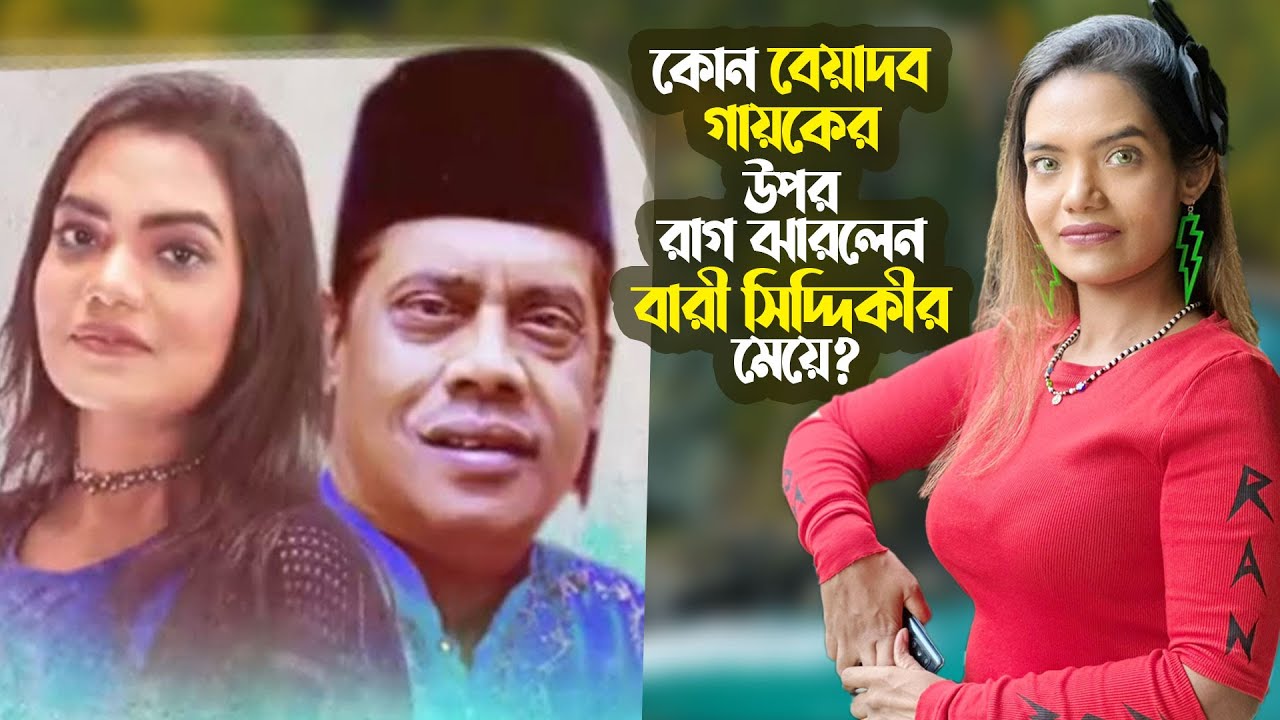 কোন বেয়াদব গায়কের উপর রাগ ঝারলেন বারী সিদ্দিকীর মেয়ে? | Elma Siddiqui | Maloma | Bari |