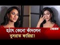 হঠাৎ কেনো কাঁদলেন নুসরাত ফারিয়া | Nusrat Faria | Entertainemnt News | Desh TV