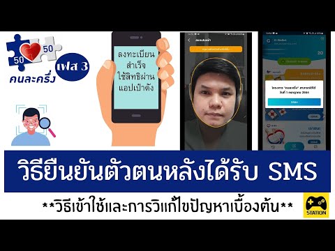 วิธียืนยันตัวตน หลังได้ SMS #คนละครึ่ง เฟส 3 พร้อมวิธีแก้ไขเบื้องต้น