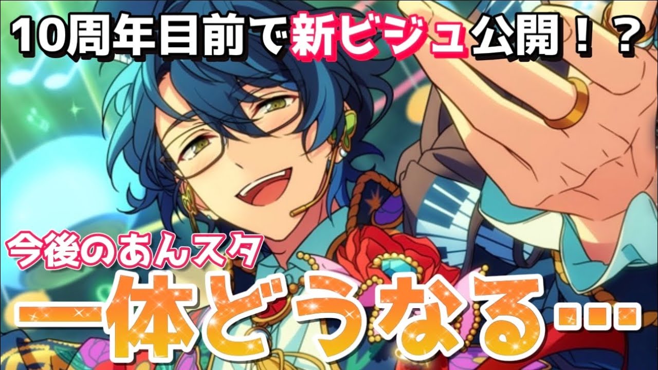 あんスタ】10周年前なのに急な新ビジュ公開キタ！？今後のあんスタ一体
