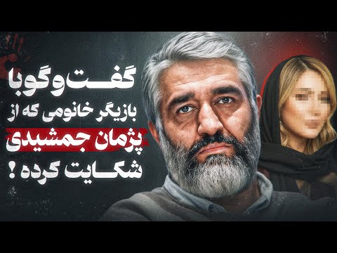گفتگو با بازیگری که گفته شد از پژمان جمشیدی شکایت کرده