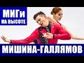 Фигурное катание. Анастасия Мишина и Александр Галлямов победили на турнире Finlandia Trophy 2021.