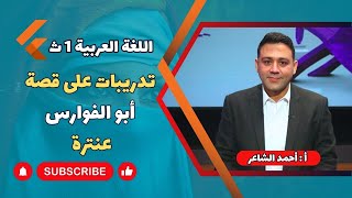 اللغة العربية 1 ث | القصة | تدريبات على قصة أبو الفوارس عنترة بن شداد