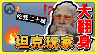 【鬥陣特攻2】坦克玩家崛起！痛扁輸出跟輔