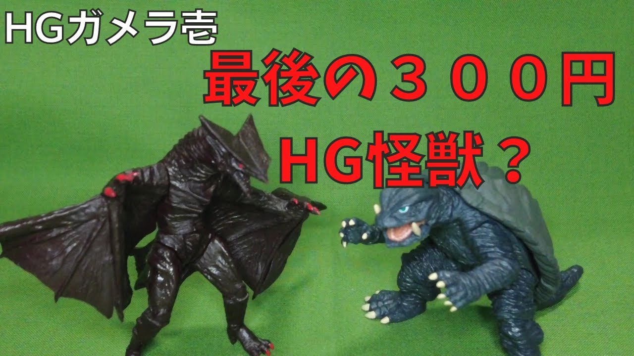 HGガメラ壱】300円ガチャで買える最後のHG怪獣 - YouTube