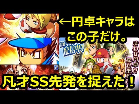 パワプロアプリ実況 円卓キャラ1枚でも凡才先発SSを捉えた!コンキャラ活躍できるって嬉しい!