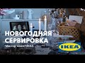 Artclever + IKEA • НОВОГОДНЯЯ СЕРВИРОВКА