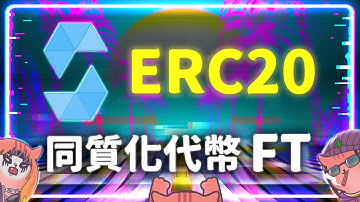 【Solidity】ERC20 同質化代幣 FT #同質化代幣 #ERC20 #FT