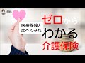 ゼロからわかる【介護保険】医療保険vs介護保険