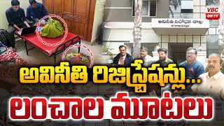 అవనత రజసటరషనల..లచల మటల Registration Offices Under Fire For Bribery Allegations Vbc
