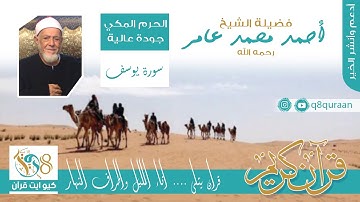 الشيخ / احمد محمد عامر رحمه الله / سورة يوسف / جودة عالية / الحرم المكي