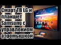 Смарт ТВ LG и планшет Samsung с управлением аэромышкой!  ТВ Бокс не нужен