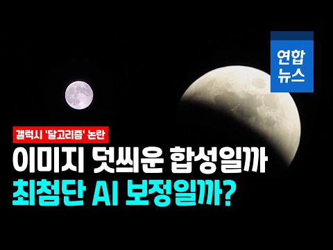   개기월식 사진 아이폰보다 갤럭시가 선명했던 이유는 연합뉴스 Yonhapnews