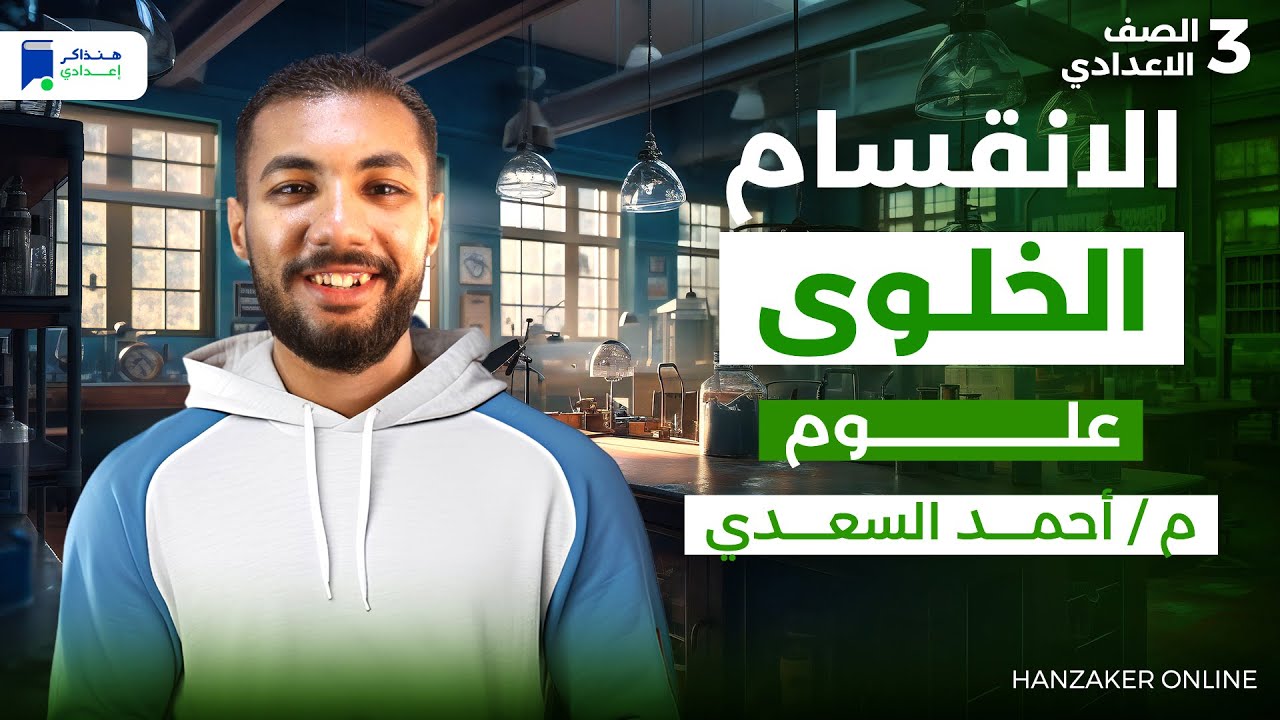 الانقسام الخلوى - علوم تالتة اعدادي ترم اول 2026