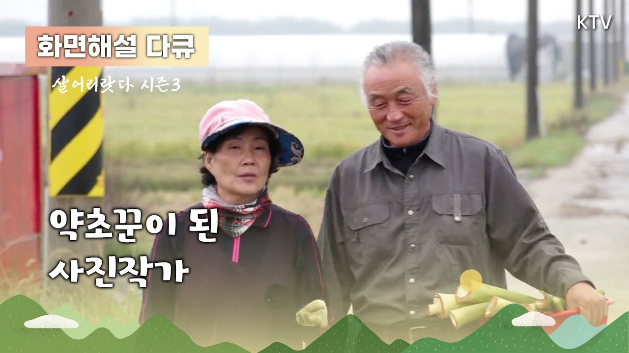 (화면해설) 살어리랏다 시즌3 4회 약초꾼이 된 사진작가