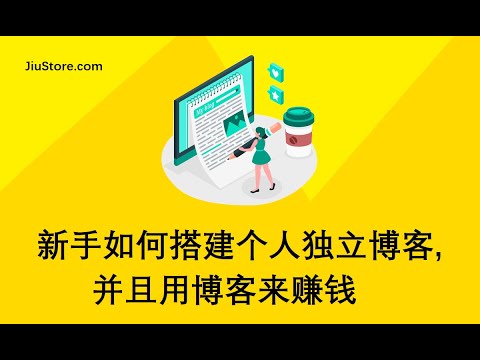新手如何搭建个人独立博客, 并且用博客来赚钱 (WordPress建站和赚钱教程)