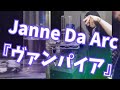 Janne Da Arc『ヴァンパイア』ぼっ壊れて歌ってみた