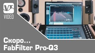 Скоро... FabFilter Pro-Q 3