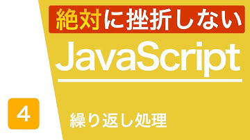 【JavaScript入門講座】forとwhileを使った繰り返し処理