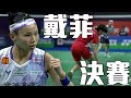 【2024 BWF】戴資穎 VS 陳雨菲  |  印度公開賽 女單決賽 image