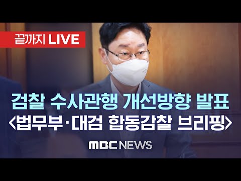 &amp;quot;<strong>피의사실</strong> 유출에 방점&amp;quot; - [끝까지LIVE] MBC 중계방송 2021년 07월 14일