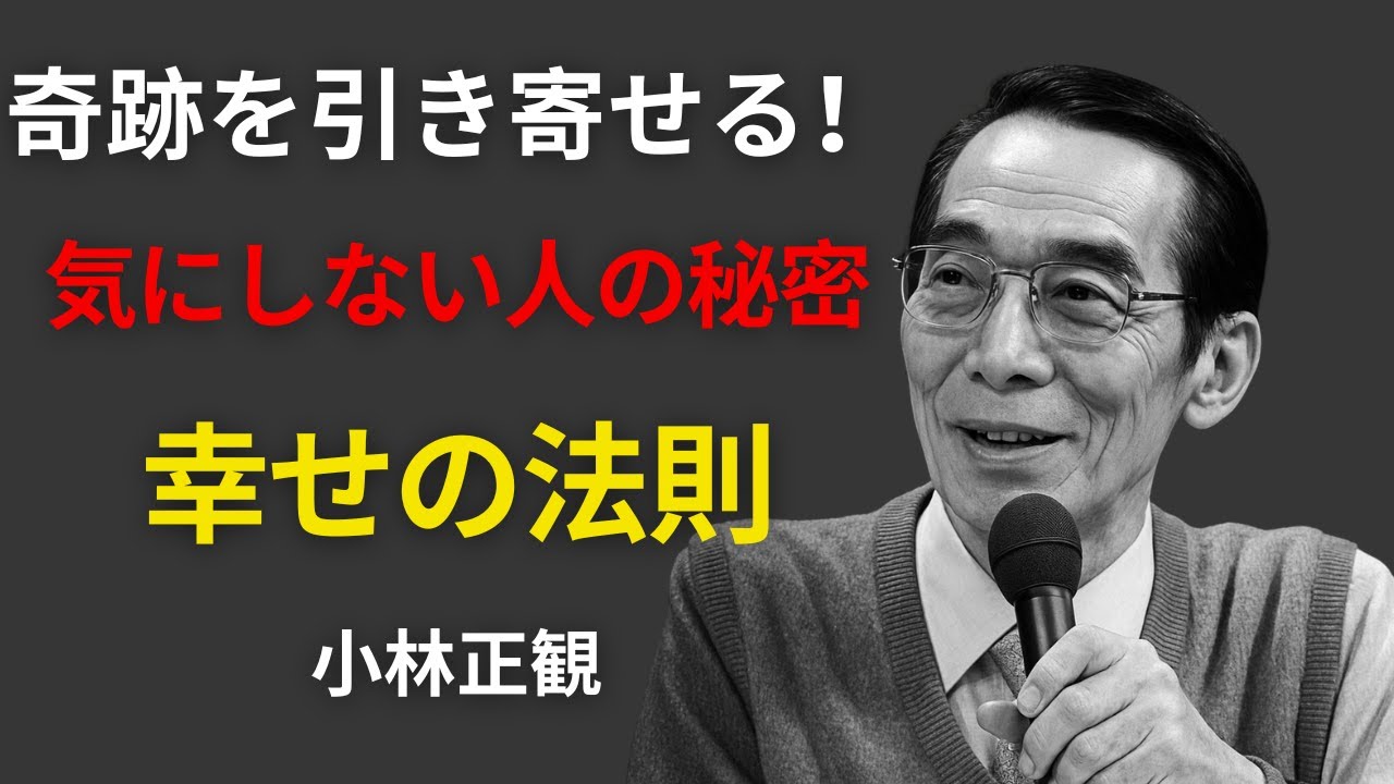 【衝撃の真実】⚠️「気にしない人」だけが奇跡を引き寄せる！小林正観が語った幸せの法則｜成功哲学