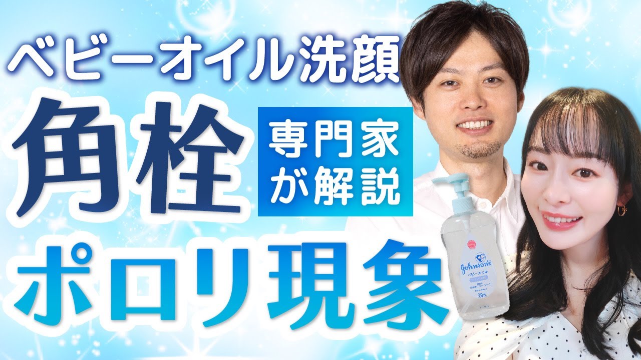 【角栓ポロリ】「ベビーオイル洗顔」で角栓が抜ける現象を、現役の化粧品開発者に解説してもらいました