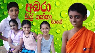 අබර සිල් ගත්තා වගේ |Abara Silgattha wage | Rathnayaka Production | # Indika Saman Rathnayaka