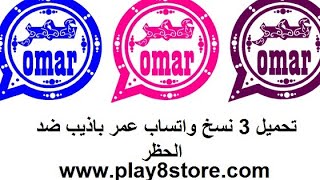 واتساب عمر اخر اصدار obwhatsapp omar ( العنابي - الازرق - الوردي - الاخضر ) واتس عمر اي بي كي