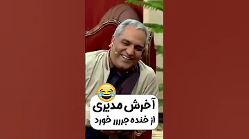 مهران غفوریان با انگلیسی حرف زدنش کار دست خودش میده Shorts 