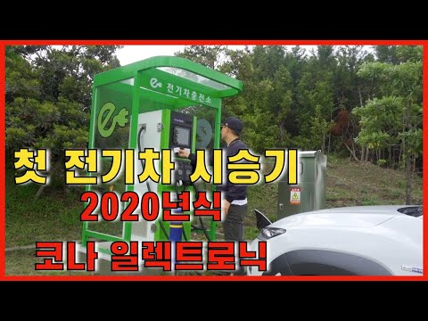 첫 전기차 시승기 (전기차 대박이네) // 코나 일렉트로닉 2020//제주도 렌트카