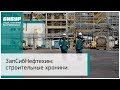 ЗапСибНефтехим: строительные хроники. Октябрь 2018 года