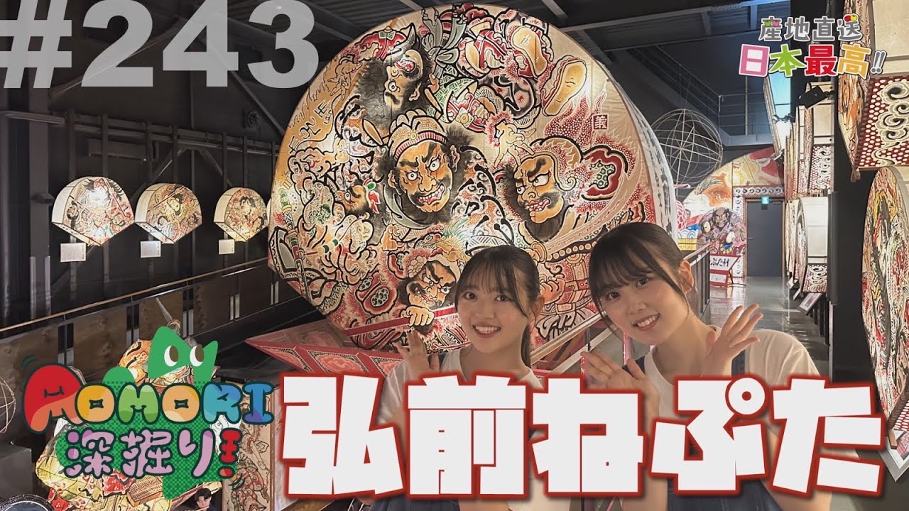 #243 「産地直送日本最高‼︎」AOMORI深掘り！弘前ねぷた