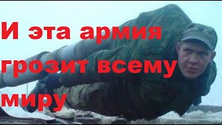 И эта армия грозит всему миру