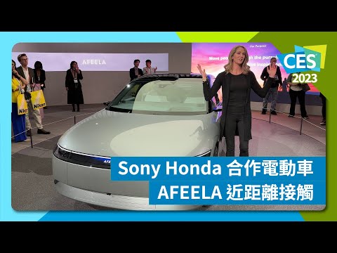 【CES 2023】 Sony Honda 合作電動車 AFEELA 近距離接觸